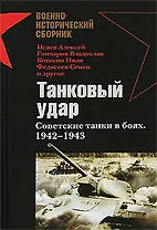 Танковый удар: Советские танки в боях.1942-1943 годов