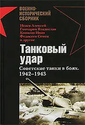 Танковый удар: Советские танки в боях.1942-1943 годов