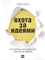Охота за идеями: Как оторваться от конкурентов, нарушая все правила