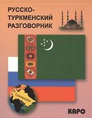 Русско-туркменский разговорник - 0