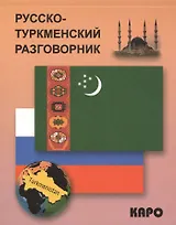 Русско-туркменский разговорник