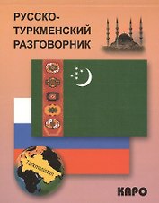 Русско-туркменский разговорник