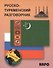 Русско-туркменский разговорник - 0