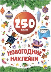 Новогодка. 250 Наклеек. Красный Шар