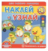 Академия малыша. Наклей и узнай. Безопасность на дороге