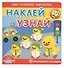 Академия малыша. Наклей и узнай. Безопасность на дороге - 0