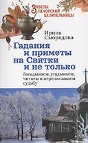 Гадания и приметы на Святки и не только. Загадываем, угадываем, читаем и переписываем судьбу