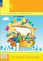 Математика. 1 класс. Учебник в трёх частях. Часть 2