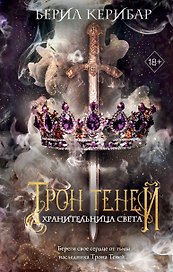 Хранительница света (#2)