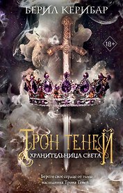 Хранительница света (#2)