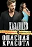 Опасная красота - 0