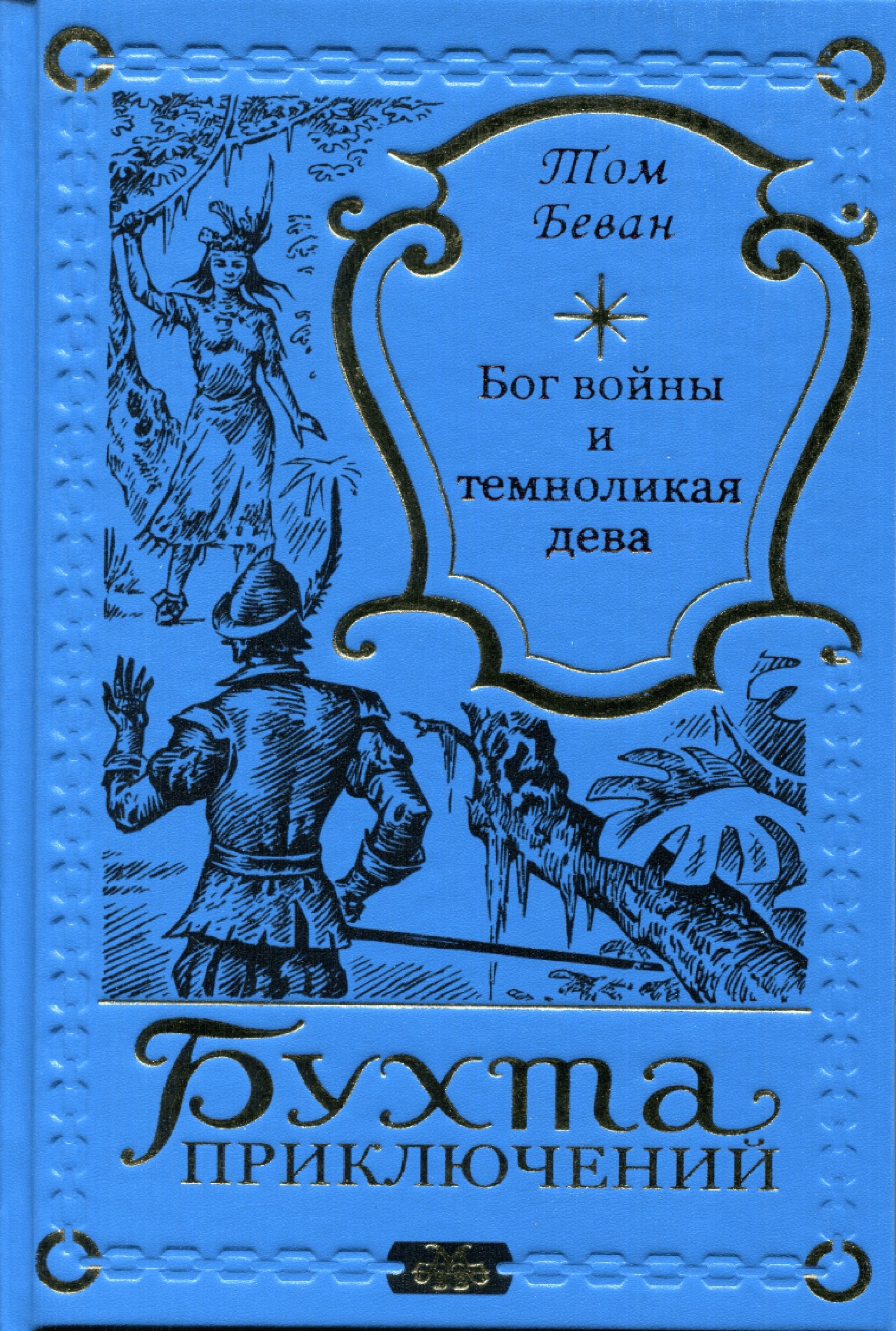 

Бог войны и темноликая дева