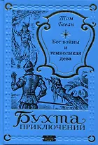 Бог войны и темноликая дева