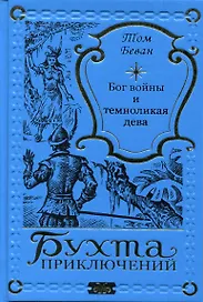 Бог войны и темноликая дева