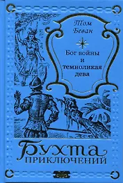 Бог войны и темноликая дева