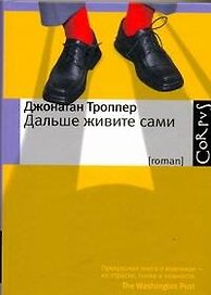 Дальше живите сами