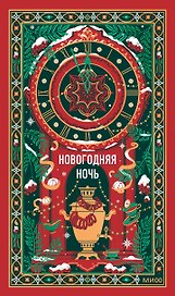 Новогодняя ночь. Вечные истории
