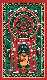 Новогодняя ночь. Вечные истории