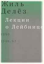 Лекции о Лейбнице. 1980, 1986/87