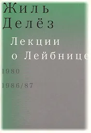 Лекции о Лейбнице. 1980, 1986/87