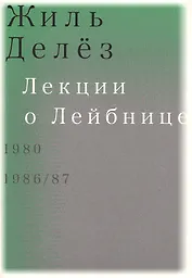 Лекции о Лейбнице. 1980, 1986/87