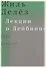 Лекции о Лейбнице. 1980, 1986/87 - 0