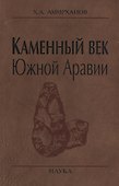 Каменный век Южной Аравии - 0