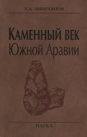 Каменный век Южной Аравии