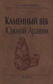 Каменный век Южной Аравии