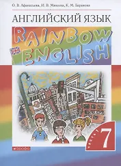 Rainbow English. Английский язык. 7 класс. Учебник. В двух частях. Часть 1