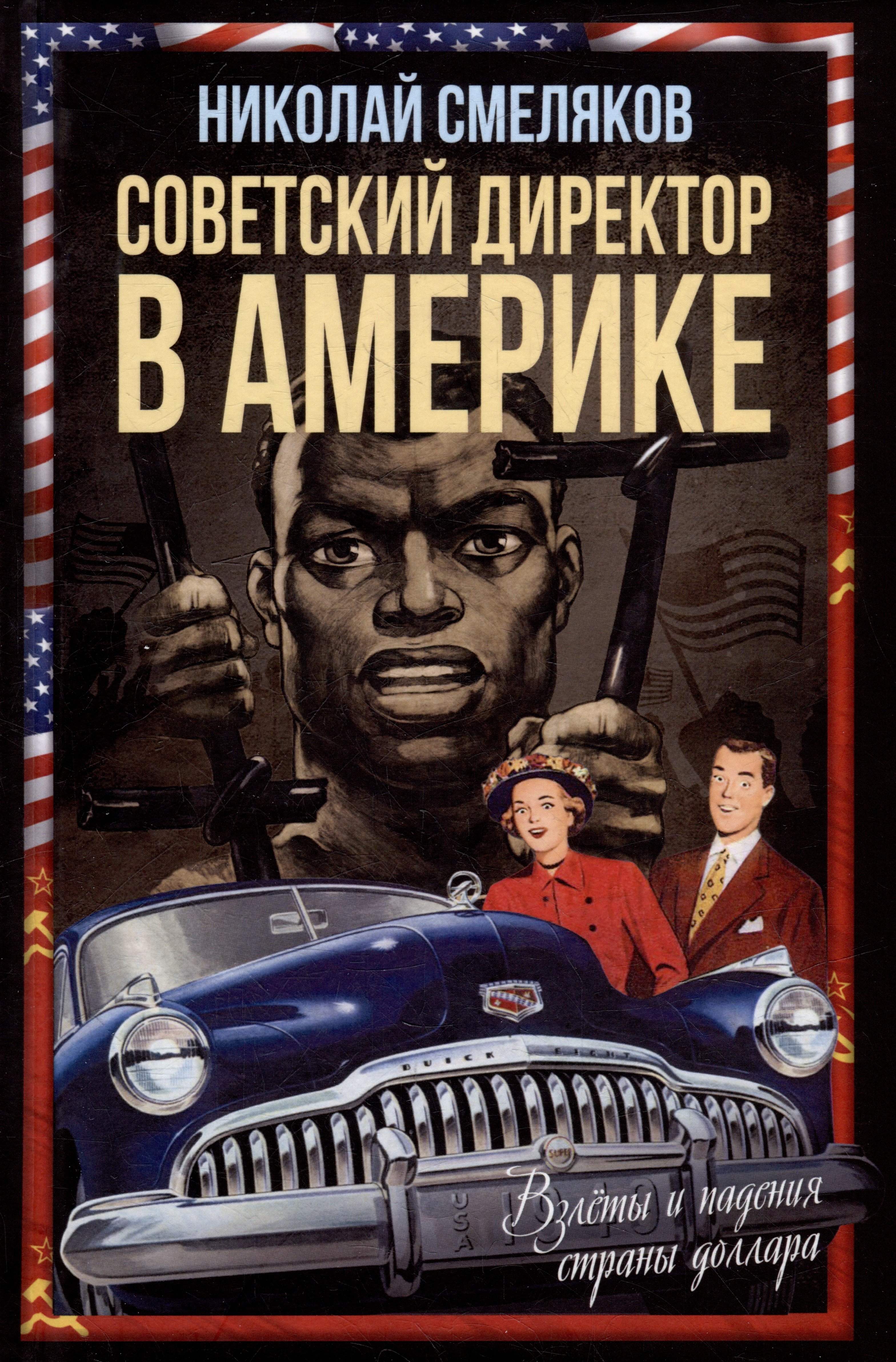 

Советский директор в Америке. Взлёты и падения страны доллара
