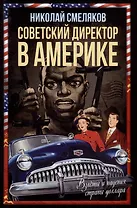 Советский директор в Америке. Взлёты и падения страны доллара