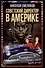 Советский директор в Америке. Взлёты и падения страны доллара - 0