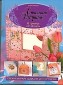 Стильный декупаж. 15 проектов шаг за шагом - 0
