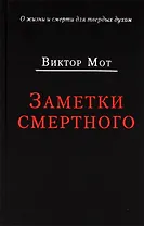 Заметки смертного 1978-1999 гг.