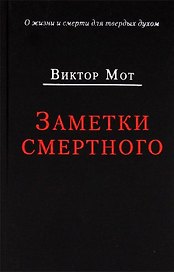 Заметки смертного 1978-1999 гг.