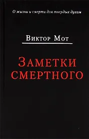 Заметки смертного 1978-1999 гг.