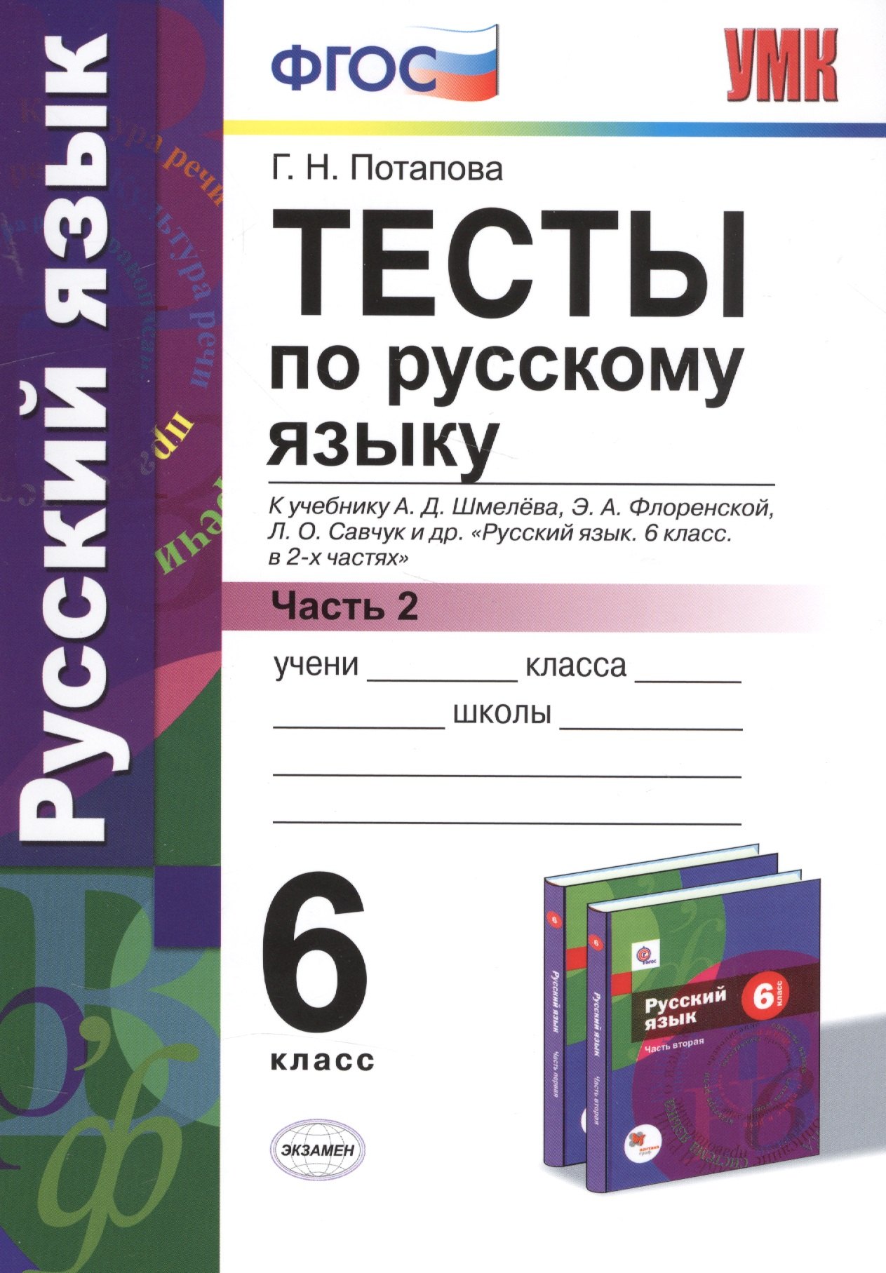 

Тесты по русскому языку. 6 кл. Шмелев. ч. 2. ФГОС (к новому учебнику)