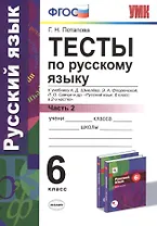 Тесты по русскому языку. 6 кл. Шмелев. ч. 2. ФГОС (к новому учебнику)