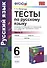 Тесты по русскому языку. 6 кл. Шмелев. ч. 2. ФГОС (к новому учебнику) - 0
