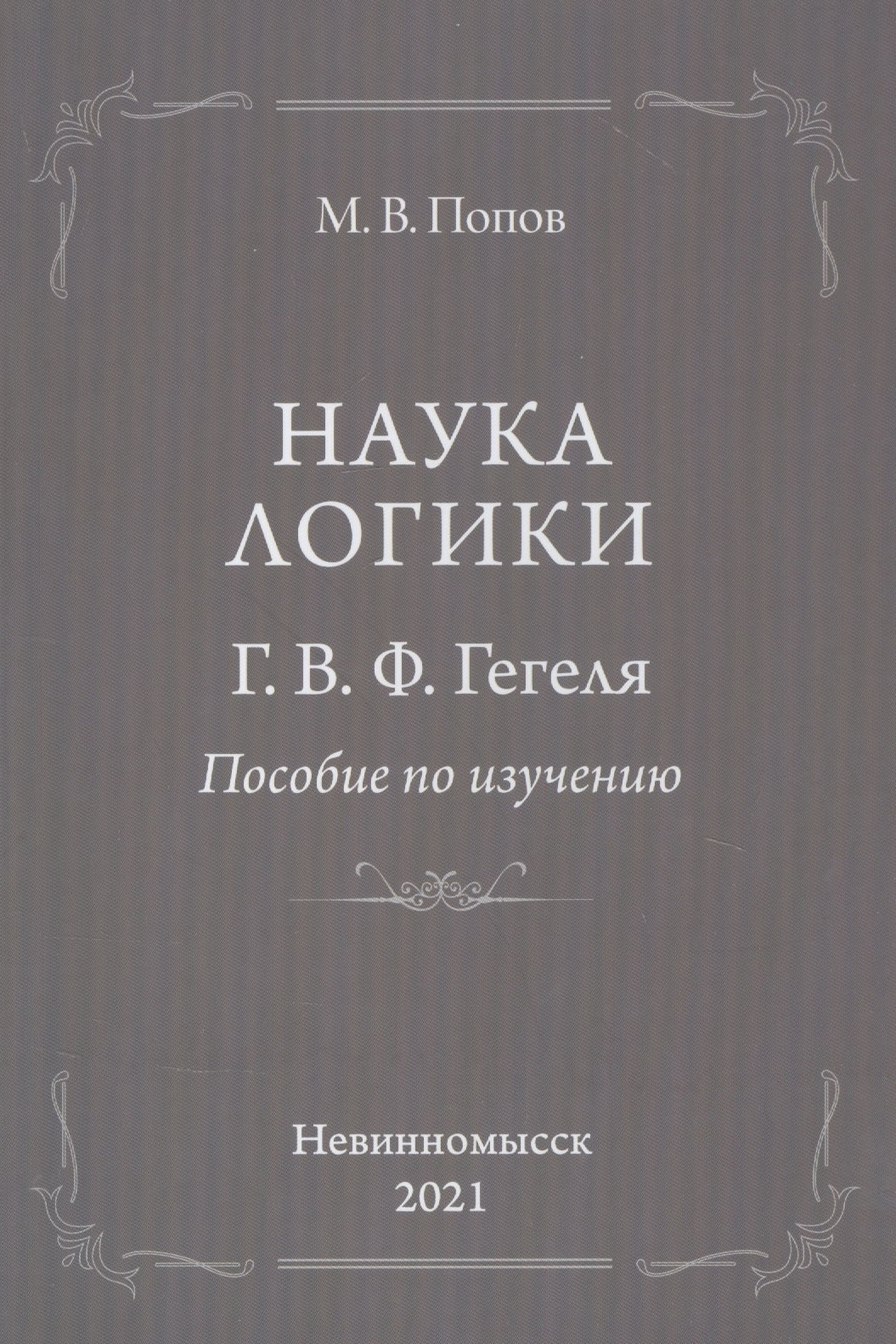 

"Наука логики" Г.В.Ф.Гегеля. Пособие по изучению