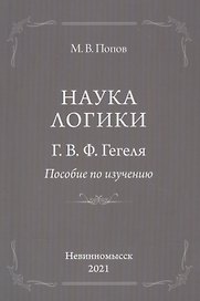 "Наука логики" Г.В.Ф.Гегеля. Пособие по изучению