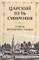 Царский путь смирения: Советы Оптинских старцев - 0
