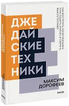 Джедайские техники. Как воспитать свою обезьяну, опустошить инбокс и сберечь мыслетопливо. Покетбук нов.