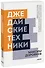 Джедайские техники. Как воспитать свою обезьяну, опустошить инбокс и сберечь мыслетопливо. Покетбук нов. - 0