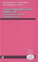 Папилломавирусная инфекция: диагностика, лечение и профилактика