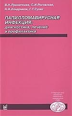Папилломавирусная инфекция: диагностика, лечение и профилактика
