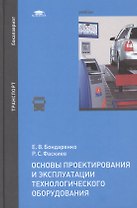 Основы проектирования и эксплуатации технологич. оборуд. Учебник (Бакалавриат) Бондаренко