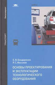 Основы проектирования и эксплуатации технологич. оборуд. Учебник (Бакалавриат) Бондаренко
