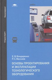 Основы проектирования и эксплуатации технологич. оборуд. Учебник (Бакалавриат) Бондаренко
